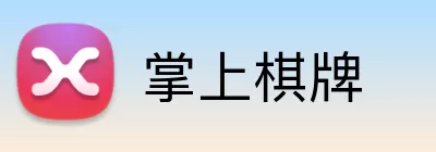 掌上棋牌 logo